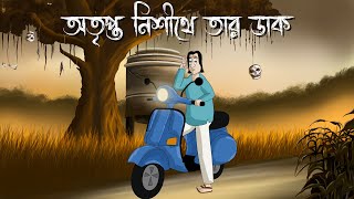 Otripto Nishithe Tar Dak  Bhuter Golpo  Haunted whisper  Horror Animation  Bangla Golpo  JAS [upl. by Saundra]