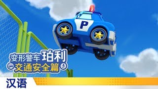 变形警车珀利交通安全篇  14不要在停车场打闹 [upl. by Winou]