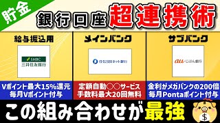 【銀行口座はこうつかえ】利便性・手数料面・金利面・ポイント面全てをカバーするお得な銀行口座の使い方はこれです。※誰でもできます。 [upl. by Nicram195]