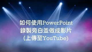 如何使用PowerPoint錄製旁白 建議改用 插入螢幕錄製 功能 [upl. by Einre]