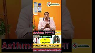 Asthma homeopathy treatment shorts drsunilpatidar doctor homeopathy asthma [upl. by Susie]