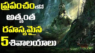 ప్రపంచంలోనే అత్యంత రహస్యమైన 5 శివాలయాలు  Five mysterious temples of Lord Shiva [upl. by Anialahs856]