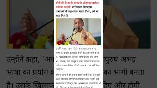 योगी की चेतावनीआगजनी तोड़फोड़ बर्दाश्त नहीं की जाएगीnews newsupdate shorts trending politics [upl. by Lyrred715]