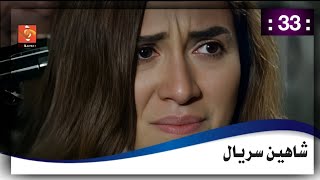 شاهين سریال 33 برخه  33 Shaheen drama HD [upl. by Aylatan114]