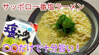 【サッポロ一番】 サッポロ一番塩ラーメンはこれだけ入れておけば十分旨い！ [upl. by Leur]