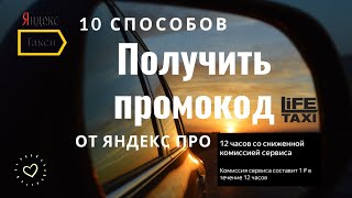 Как получать промокоды и работать без комиссии в Яндекс такси 10 способов [upl. by Arun]