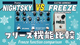 フリーズ機能を比べてみた Freeze Comparison  Strymon NIGHTSKY vs ELECTROHARMONIX Freeze [upl. by Ainitsirc]