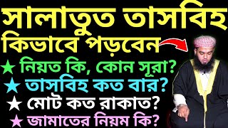 সালাতুত তাসবিহ নামাজের নিয়ম  নিয়ত কি কত রাকাত কোন সূরা  salatul tasbeeh namaz porar niom [upl. by Gnilyarg]