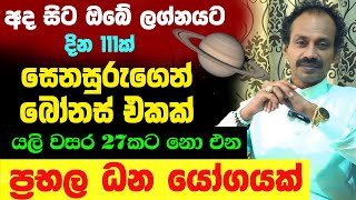 අද සිට ඔබේ ලග්නයට මහා ධන සම්පත් Shani Raavan Astrology Jothshya Lagna Palapala Senasuru Maruwa 2025 [upl. by Burroughs552]