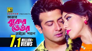 Amar Buker Vetor  আমার বুকের ভেতর  Shakib Khan amp Apu Biswas  Moner Jala [upl. by David]