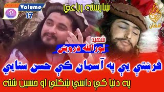 Vol 17  Noor Ullah Darwaish نورالله درويش pashto poetry nazam shayari noorullah darwaish [upl. by Nitsur310]