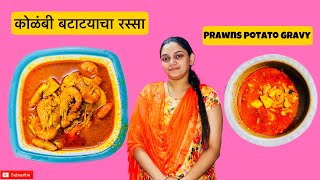 कोळंबी बटाटयाचा रस्सा  prawns potato gravy  aagri kolbi cha rassa  ASA Panvelkar Vlogs [upl. by Alcott]