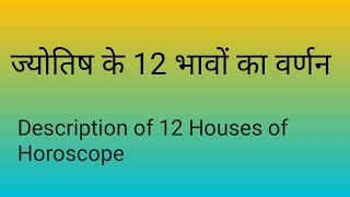 Kundali ke 12 Bhavo ka varnan 12 Houses of Horoscope Janam kundli ke 12 Bhavo ka varnan [upl. by Erida107]