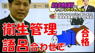 衛生管理者 講習 ゴロ合わせを多用し勉強量を減らす！ 作業主任者 機械等と譲渡等の制限！のぐちゃん先生 [upl. by Munroe]