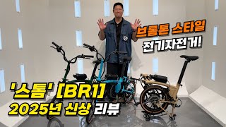 브롬톤 스타일 전기자전거  스톰 BR1 2025년 신상 리뷰 [upl. by Fini]