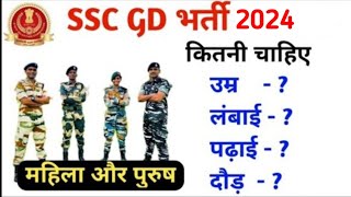 SSC GD bharti 2024  Age  Height Running  Qualification ssc gd new vacancy 2024 [upl. by Aleahcim]