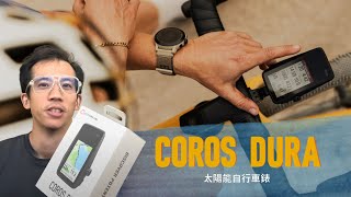 開箱  太陽能車錶DURA  COROS進軍自行車市場 [upl. by Halli258]