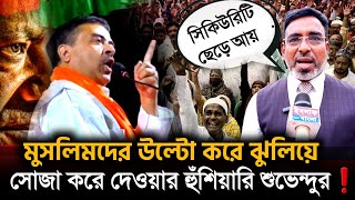 Suvendu Adhikari মুসলিমদের উল্টো করে ঝুলিয়ে❗ আইবুড়ো শুভেন্দু কে ধুয়ে দিলেন আইনজীবী [upl. by Player]