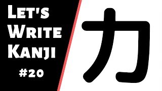 How to Write Kanji 20  How to write 力 chikara [upl. by Ennylyak441]