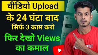 वीडियो Upload के 24 घंटे बाद सिर्फ 3 काम करो  Views Kaise Badhaye  Youtube par views kaise badhaye [upl. by Lindley]