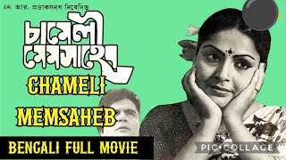 Chameli Memsaheb Bengali Movie 1975 [upl. by Bergstrom756]