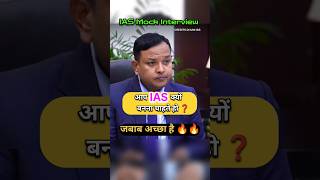 IAS Mock Interview Hindi  upsc ias shorts short trending youtubeshorts iasinterview ips [upl. by Ydoow]