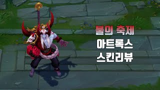 불의 축제 아트록스  Blood Moon Aatrox lol skin review [upl. by Verity]