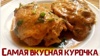 Нежные куриные бедра в сметанном соусе в мультиваркеРецепты для мультиваркискороварки [upl. by Heinrich]