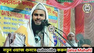 নতুন বক্তার নতুন ওয়াজ Maulana Mijanur Rahman Bangla waz মাওলানা মিজানুর রহমান উত্তর দিনাজপুর [upl. by Sanders86]