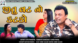 જીતુ વટ નો કટકો  Jitu Vat No Katko  Jitu Mangu  Dhiren Randheja Comedy  2024 [upl. by Acisey718]