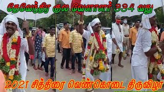 334வது சித்திரை வெண்கொடை திருவிழா இராஜபாளையம் [upl. by Glen197]