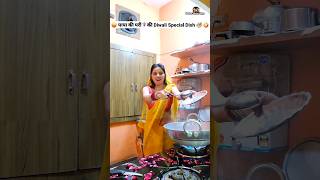 पापा की परी🧚‍♀️की Diwali Special Dish 😜🤪 Comedy Shorts funny shorts trending diwali ytshorts [upl. by Reinwald]