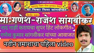 Lokgeet Nad Nahi Karaycha Gotyacha Bhika Bhima Ganesh Rajesh Sangvikar by Ganesh Sangvikar [upl. by Attennod]