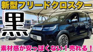 【先代内装比較あり】ホンダ 新型フリード クロスター ガソリンFF 5人乗り じっくり内外装！ライバルシエンタと勝負だ！HONDA NEW FREED CROSSTAR insideampoutside [upl. by Refinnej714]