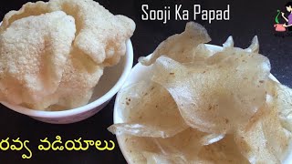 బొంబాయి రవ్వ వడియాలు తయారీఉప్మా రవ్వRava Vadiyalu Recipe In Telugu  Suji Ka PapadSemolina Papad [upl. by Tisbe]