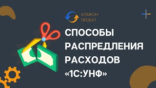 Способы распределения расходов «1СУНФ» [upl. by Gussie]