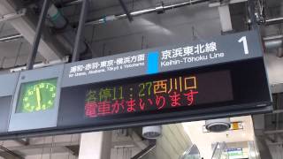 さいたま新都心駅1番線西川口行接近放送20131117不発弾処理による [upl. by Imoan]