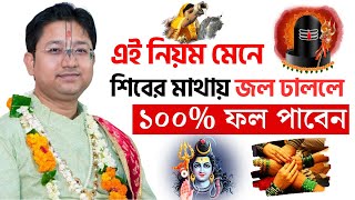 শিবের মাথায় জল ঢালার আগে অবশ্যই এই কথা গুলি মেনে চলুন  Govind ballabh shastri ji  ভাগবত পাঠ viral [upl. by Salvatore]