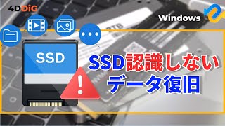 WindowsでSSDが認識しない時の対処法｜内蔵SSD、外付けSSDなど｜4DDiG Windows [upl. by Ballou]