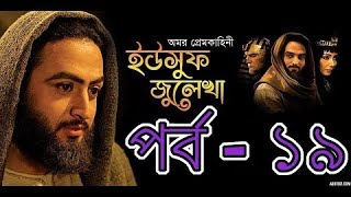 Yousuf Zulekha Bangla Dubbing Episode 19  ইউসুফ জুলেখা পর্ব ১৯ [upl. by Araet]