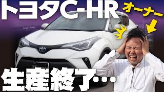 【トヨタCHR生産終了】国内で新型は出ない？終了した理由を推測！ハイブリッドオーナーが悲しみながら歴史や魅力を改めてレビュー【TOYOTA】 [upl. by Wey]