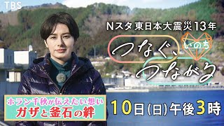 “ガザと釜石の絆” ホラン千秋インタビュー『東日本大震災13年Ｎスタ つなぐ､つながるSP ～いのち～』【TBS】 [upl. by Taam517]