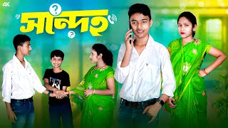 সন্দেহ  Sondeho Bangla Comedy Video  New Natok 2024 [upl. by Iviv10]