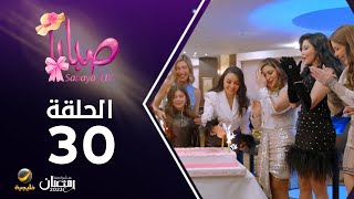 مسلسل صبايا 6  الحلقه 30 والأخيرة [upl. by Jada853]