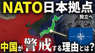 【ゆっくり解説】なぜ中国はNATOが日本拠点を作ることを脅威として警戒しているのか？ [upl. by Iramo]