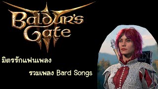 Baldurs Gate 3 รวมเพลง Bard Songs [upl. by Notsle]