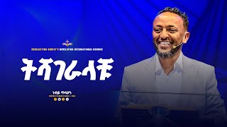 ትሻገራላቹ  አስደናቂ ትምህርት በነብይ ጥላሁን ፀጋዬPROPHET TILAHUN TSEGAYE 2024 [upl. by Aram]