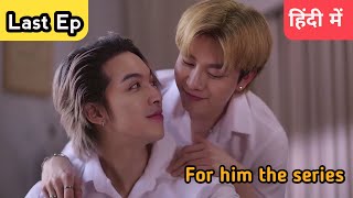 For him series Last ep Hindi explanation [upl. by Huppert]