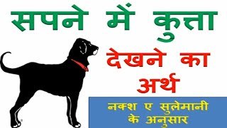 सपने में कुत्ता देखने का अर्थ  Sapne me Kutta Dekhna Kya Hota Hai  Dog Dream meaning in Hindi [upl. by Valdis]