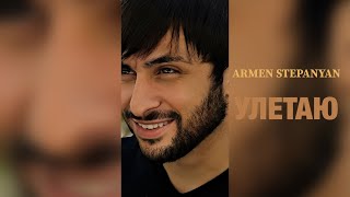 Армен Степанян Улетаю Armen Stepanyan Uletayu2023 [upl. by O'Reilly]